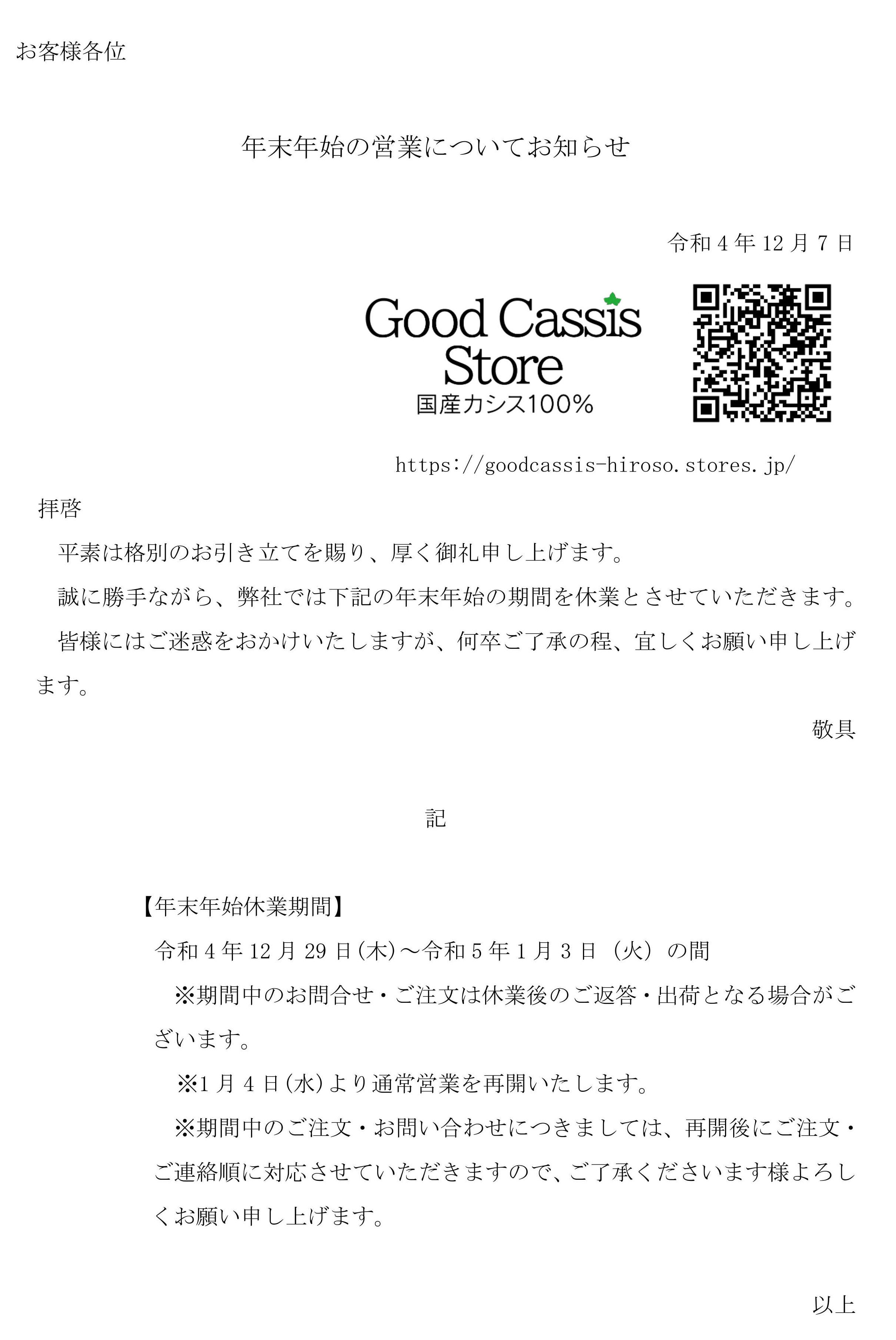 GoodCassisStoreの年末年始の営業・出荷について | 大周 弘前倉庫株式会社