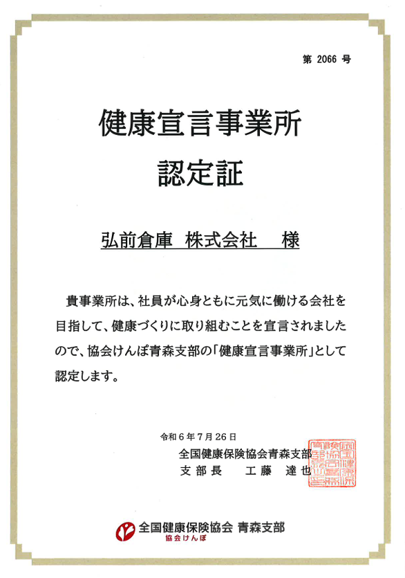 弘前倉庫 健康宣言事業所認定証